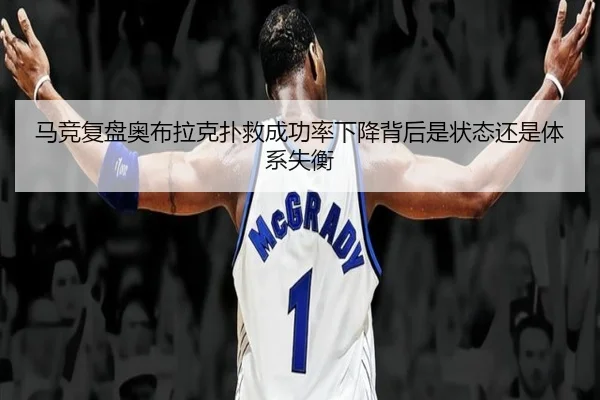 马竞复盘奥布拉克扑救成功率下降背后是状态还是体系失衡
