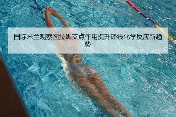 国际米兰观察图拉姆支点作用提升锋线化学反应新趋势
